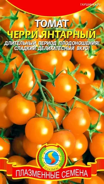 Томат Черри Янтарный, 0,1 гр, Плазменные семена