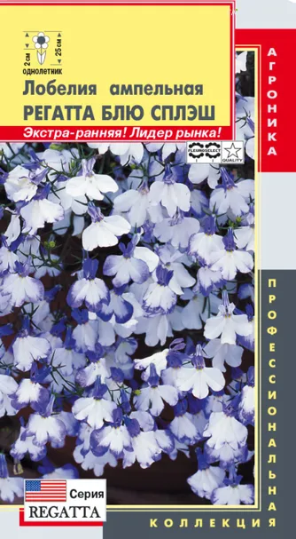 Лобелия ампельная (серия Regatta) Регатта Блю Сплэш, 8 мультидрж в пробир, Плазменные семена
