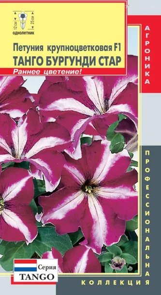 Петуния Бургунди Стар крупноцветковая F1 (серия Tango) 10драже в пробирке, Плазменные семена