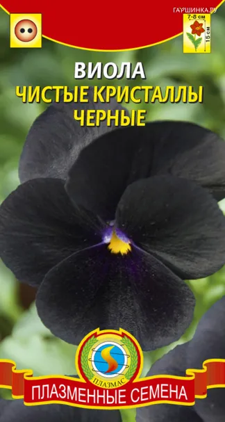 Виола Чистые кристаллы черные 0,1 г, Плазменные семена
