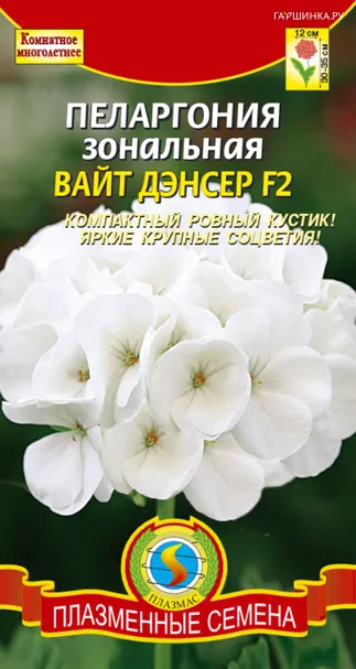 Пеларгония Вайт Дэнсер F2 зональная 3 шт, Плазменные семена