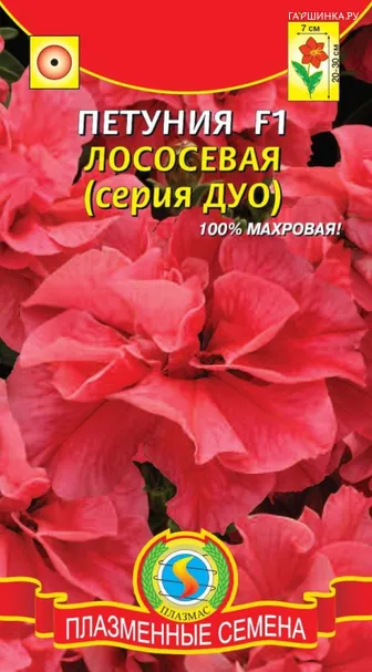 Петуния Лососевая F1 (серия Дуо) 10 драже в пробирке, Плазменные семена