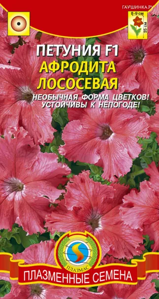 Петуния Афродита Лососевая крупноцветковая F1 10 шт, Плазменные семена