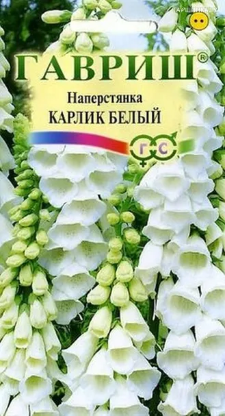 Наперстянка Карлик белый, 0,05 Н9