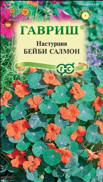 Настурция Бейби салмон 1,0 г, ц/п