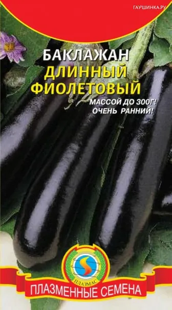 Баклажан Длинный Фиолетовый 0,3 г, Плазменные семена