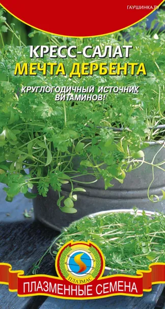 Кресс-салат Мечта Дербента 1 г, Плазменные семена