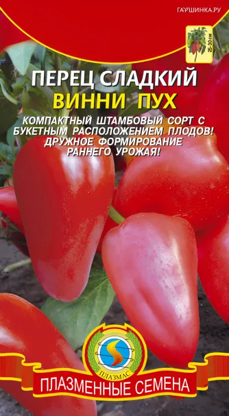 Перец сладкий Винни-Пух 0,2, Плазменные семена