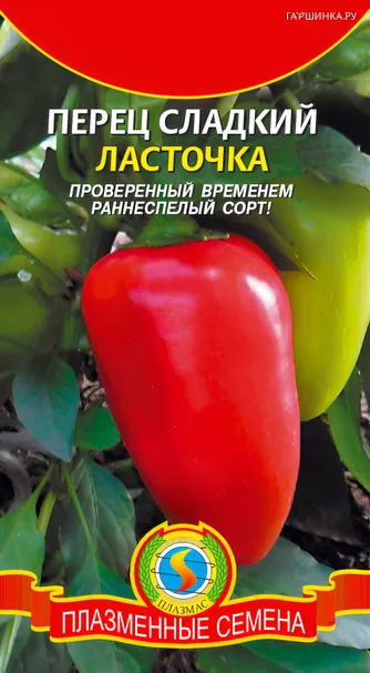 Перец сладкий Ласточка 0,2, Плазменные семена