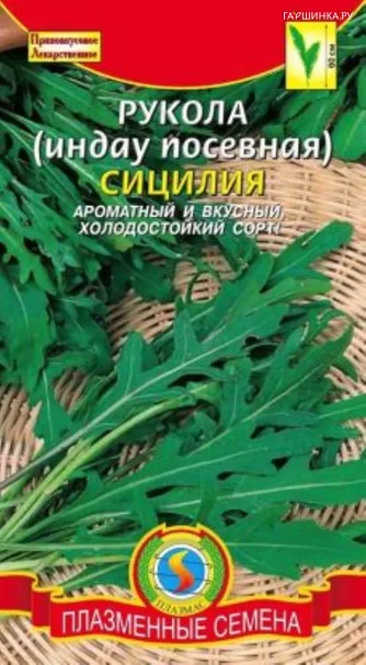 Руккола (Индау) Сицилия 1 г, Плазменные семена