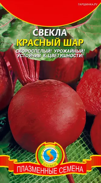 Свекла Красный шар 2,5 г, Плазменные семена