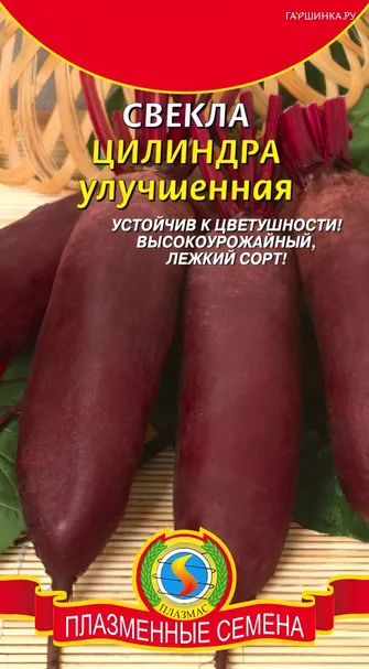 Свекла Цилиндра улучшенная 2г, Плазменные семена