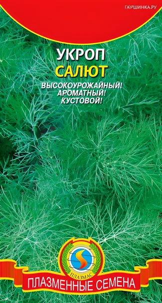 Укроп Салют 2г, Плазменные семена