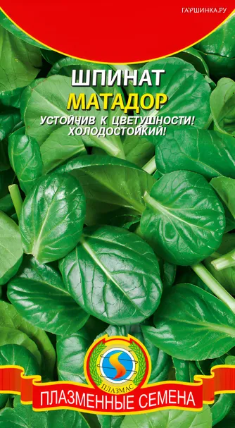 Шпинат Матадор 2 г, Плазменные семена