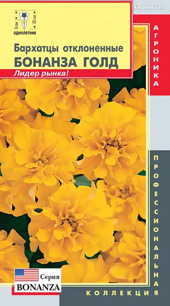 Бархатцы Бонанза Голд отклоненные (серия Bonanza) 10шт, Плазменные семена