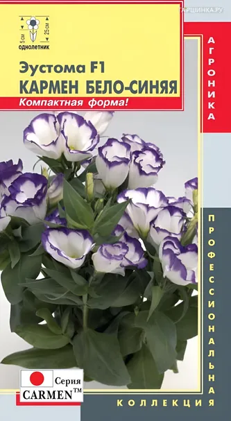 Эустома F1 Кармен (серия Carmen) Бело-синяя 5 драже, Плазменные семена