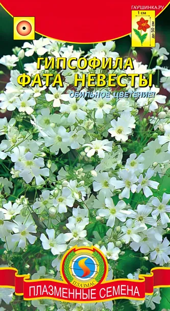 Гипсофила Фата невесты 0,3 г, Плазменные семена