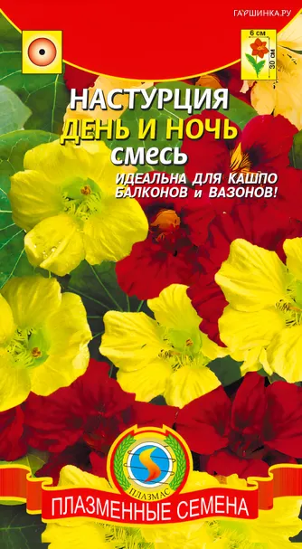 Настурция День и ночь 8шт, Плазменные семена