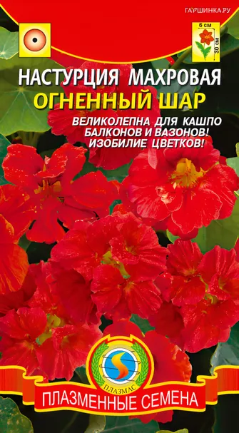 Настурция махровая Огненный шар 9 шт, Плазменные семена