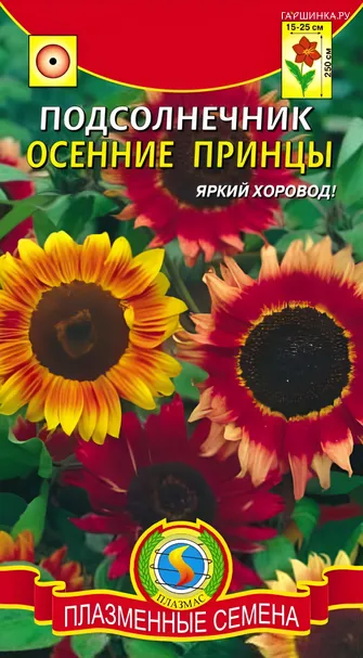 Подсолнечник Осенние принцы 12шт, Плазменные семена