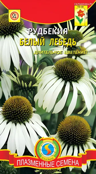 Рудбекия Белый лебедь 0,05г, Плазменные семена