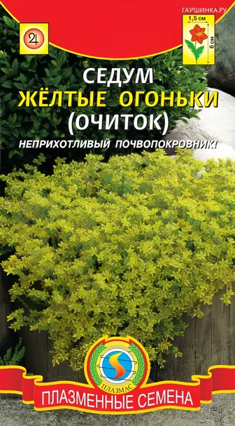 Седум (Очиток) Желтые огоньки 100шт, Плазменные семена