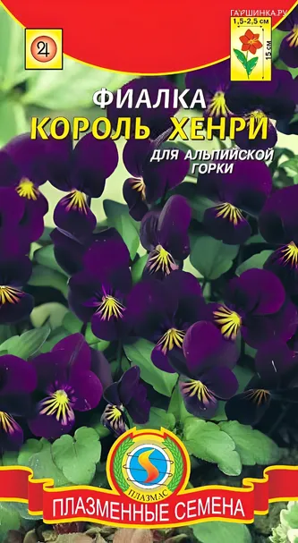 Фиалка Король Хенри 0,1г, Плазменные семена