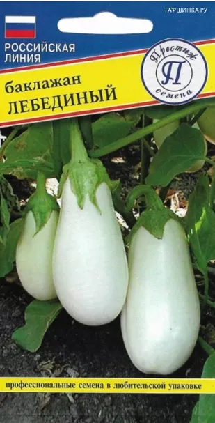 Баклажан Лебединый 5 шт, белый, Семена Престиж