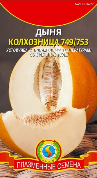 Дыня Колхозница 749/753 0,5 г, Плазменные семена