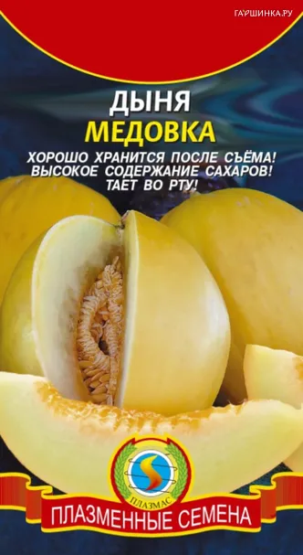 Дыня Медовка 0,5 г, Плазменные семена