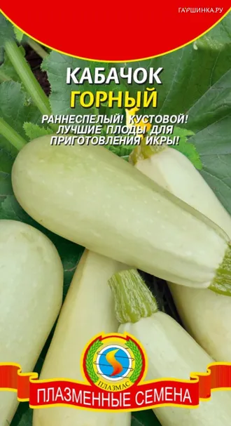 Кабачок Горный 12 шт, Плазменные семена