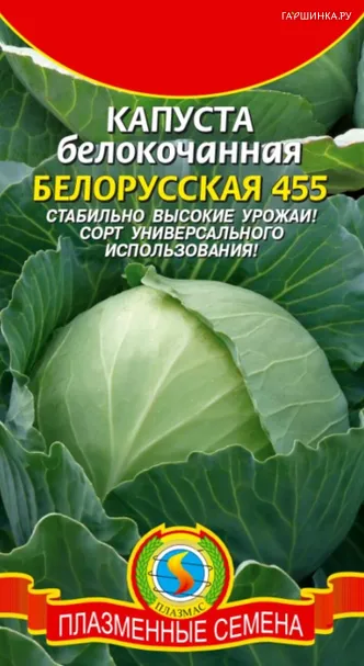 Капуста Белорусская 455 белокочанная 0,5 г, Плазменные семена