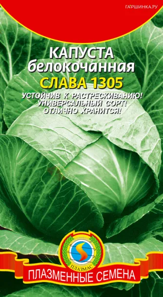 Капуста Слава 1305 белокочанная 0,5 г, Плазменные семена