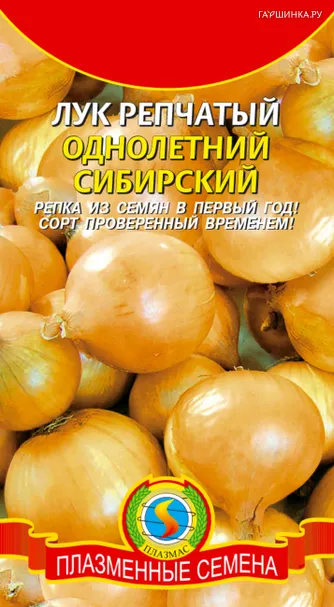 Лук Однолетний Сибирский репчатый 1 г, Плазменные семена