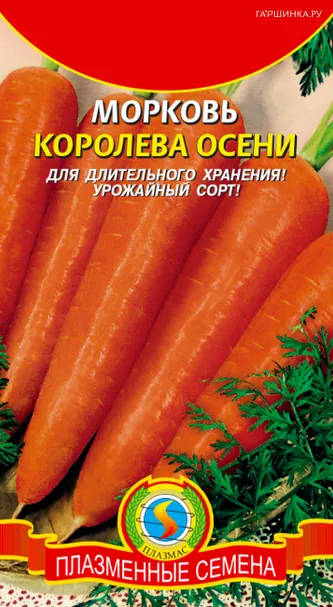 Морковь Королева осени 1,5 г, Плазменные семена