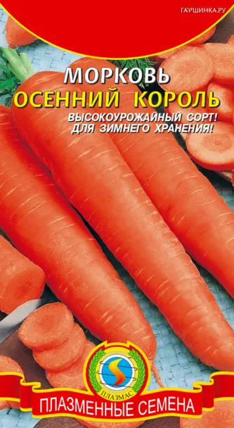 Морковь Осенний король 2 г, Плазменные семена