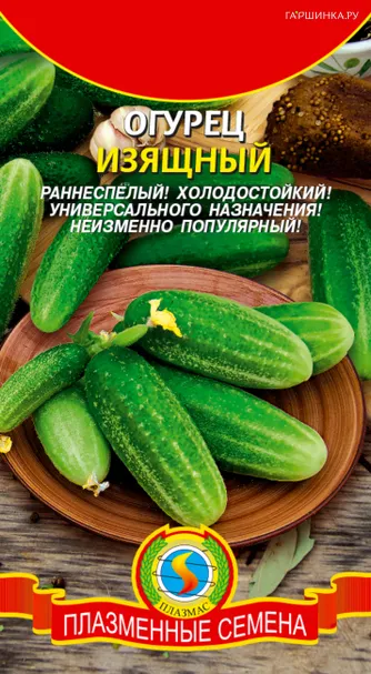 Огурец Изящный 15 шт, Плазменные семена