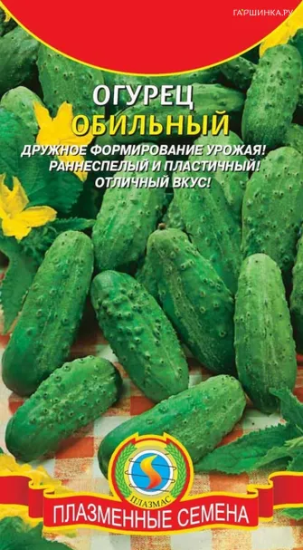 Огурец Обильный 12 шт, Плазменные семена