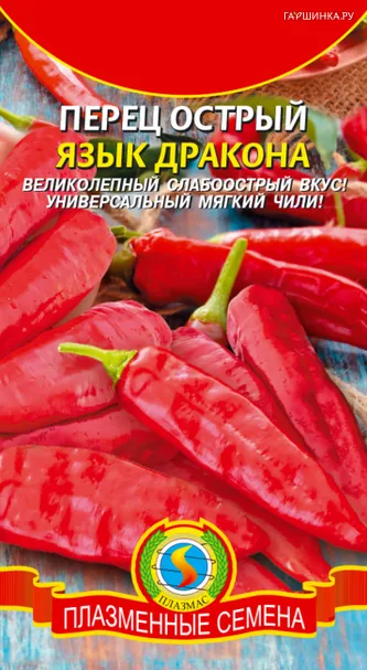Перец Язык дракона острый 0,2 г, Плазменные семена