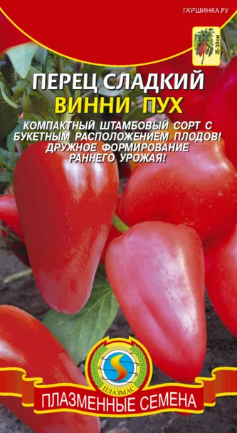 Перец Винни-Пух сладкий 0,2 г, Плазменные семена