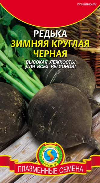 Редька Зимняя круглая черная 1 г, Плазменные семена