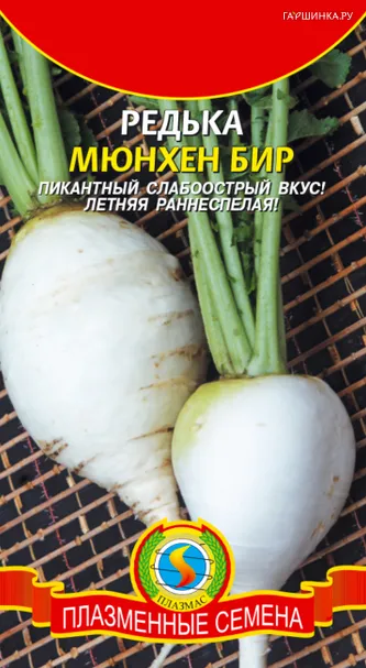 Редька Мюнхен бир 1 г, Плазменные семена