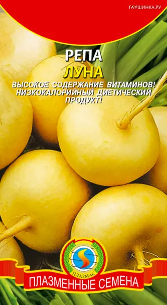 Репа Луна 0,5 г, Плазменные семена
