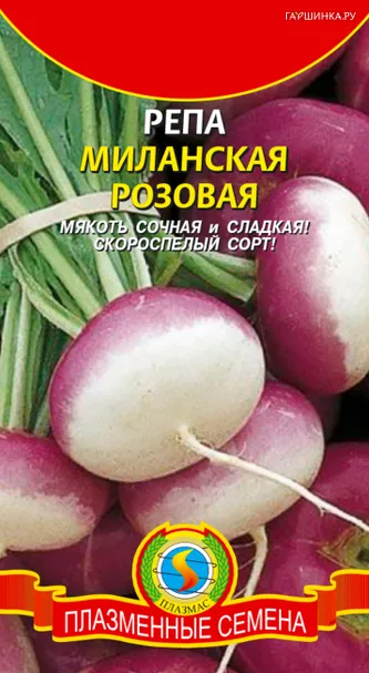 Репа Миланская розовая 1 г, Плазменные семена