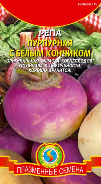 Репа Пурпурная с белым кончиком 1 г, Плазменные семена