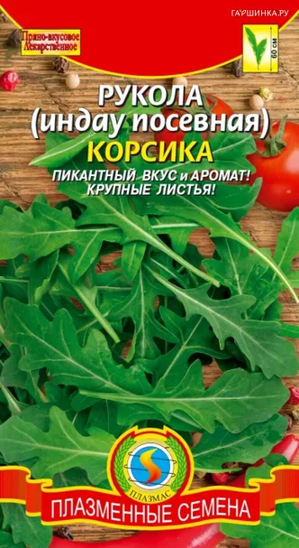 Руккола (Индау) Корсика 1 г, Плазменные семена
