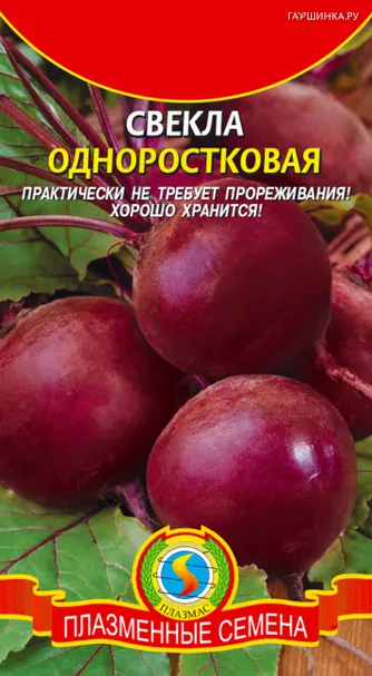 Свекла Одноростковая 2,5 г, Плазменные семена