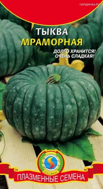 Тыква Мраморная 6 шт, Плазменные семена