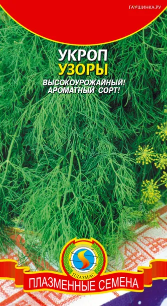 Укроп Узоры 2 г, Плазменные семена