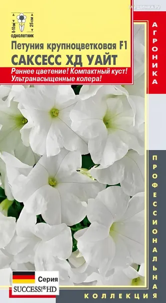 Петуния Уайт крупноцветковая F1 (серия Success! HD) 10 шт, Плазменные семена
